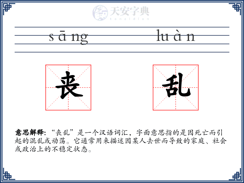 丧乱