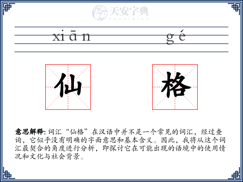 仙格