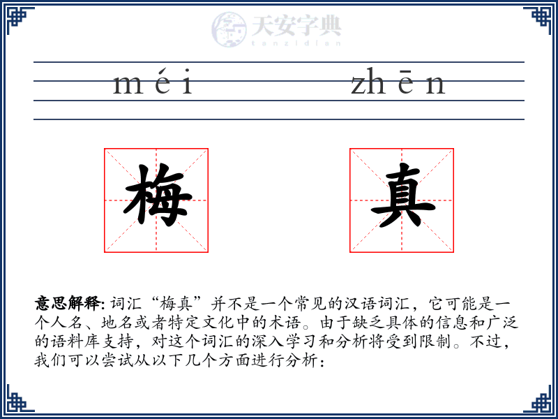 梅真