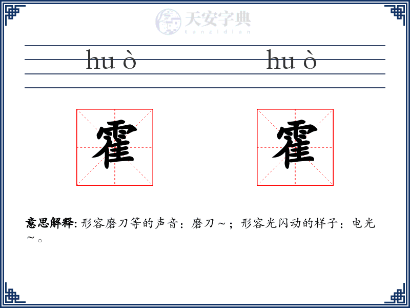 霍霍