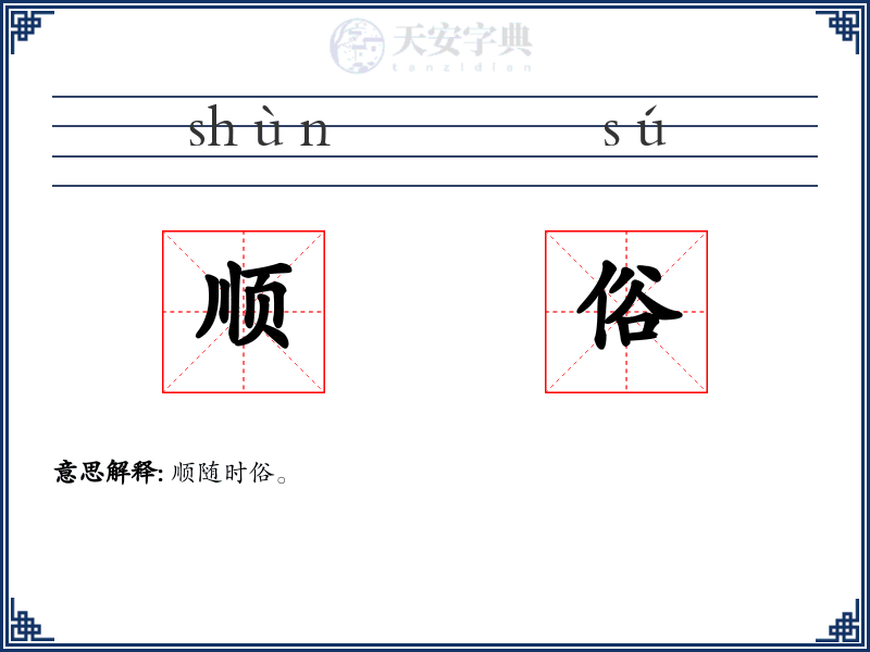 顺俗