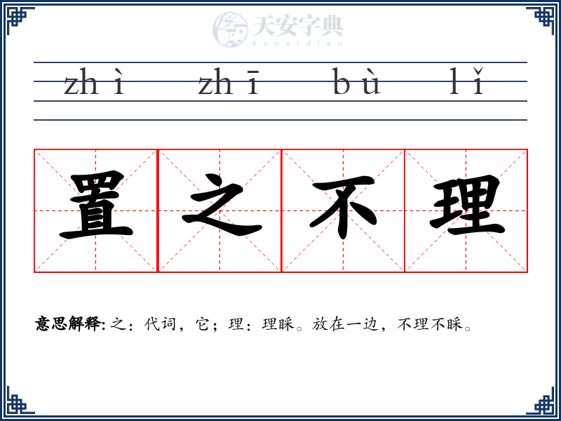 置之不理