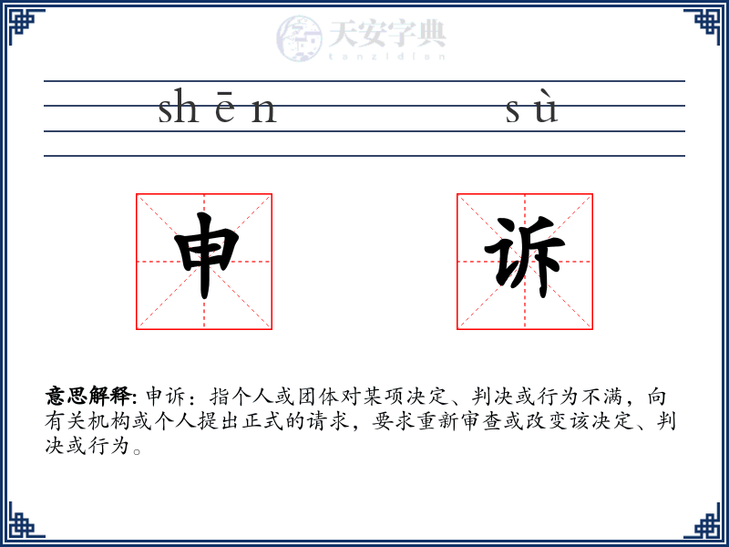 申诉