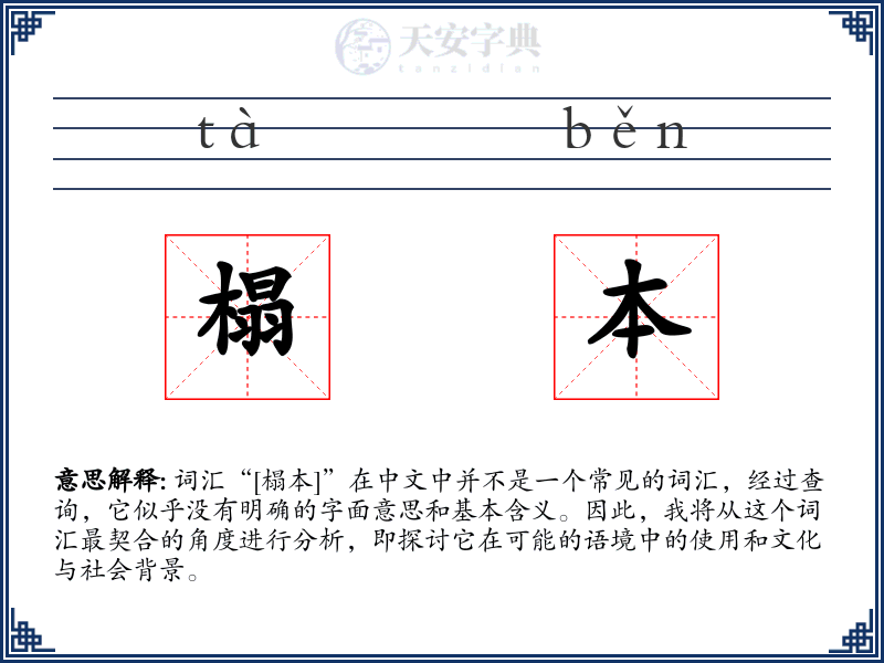 榻本