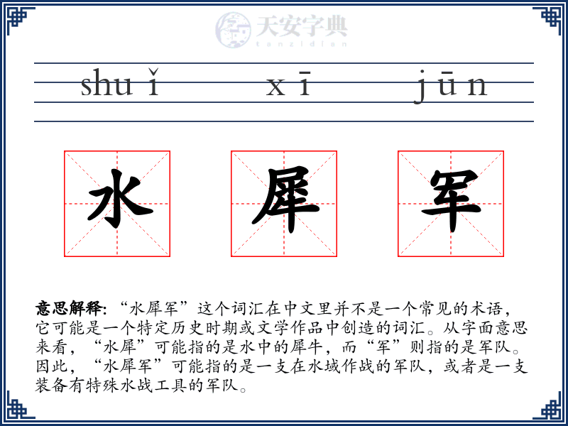 水犀军