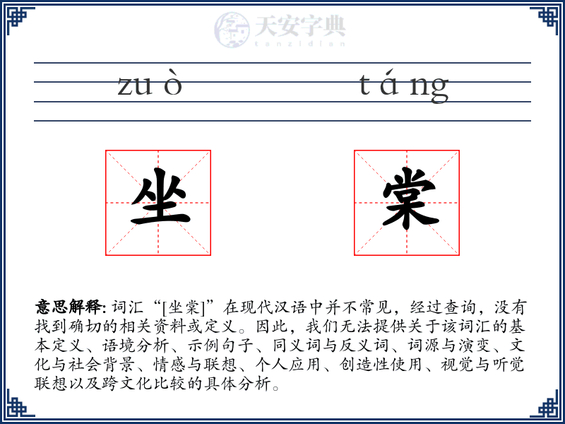 坐棠
