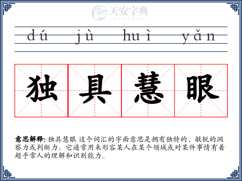 独具慧眼