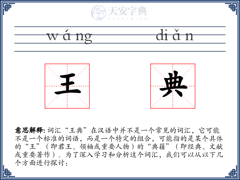 王典