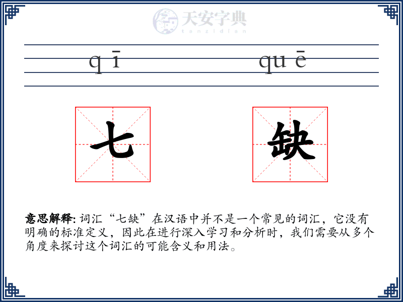 七缺