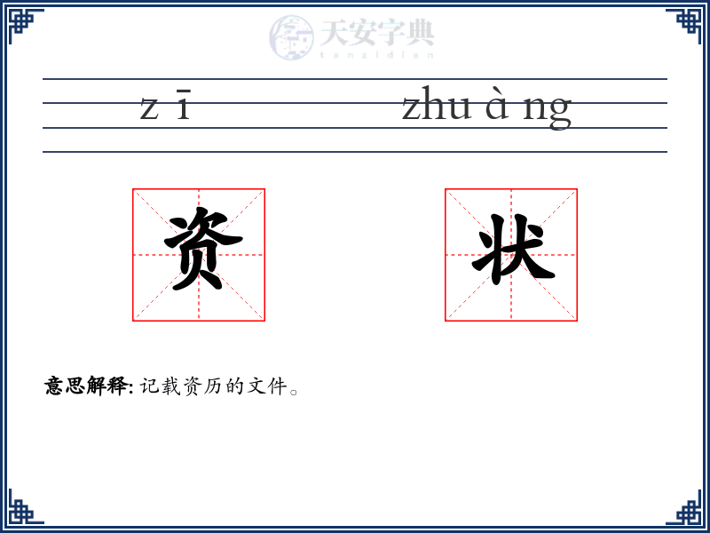 资状