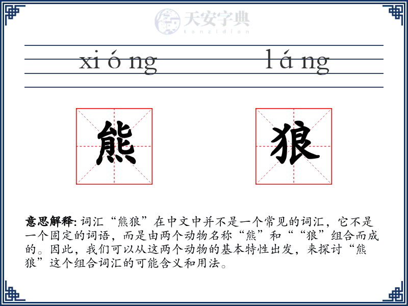 熊狼
