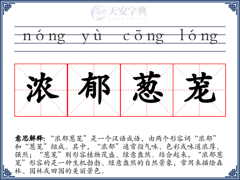 浓郁葱茏