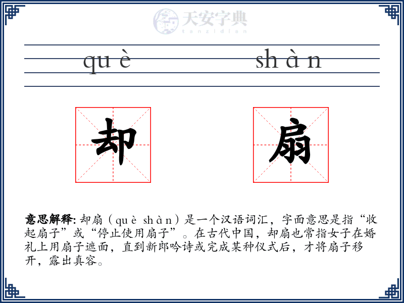 却扇