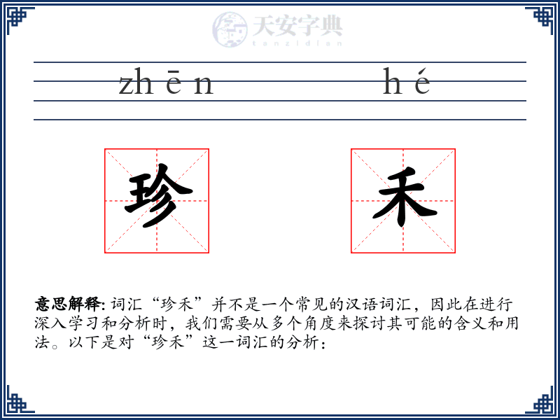 珍禾