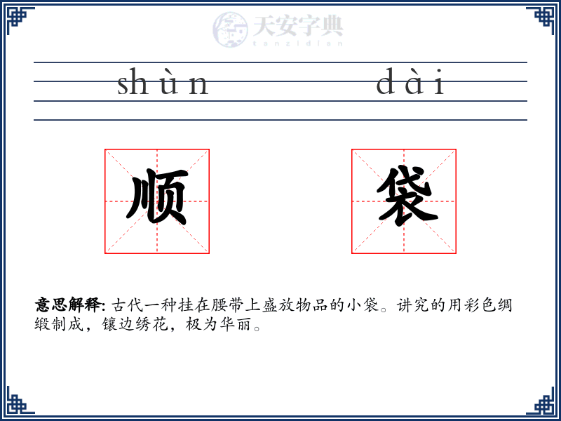 顺袋
