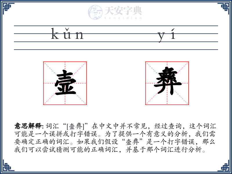 壸彝