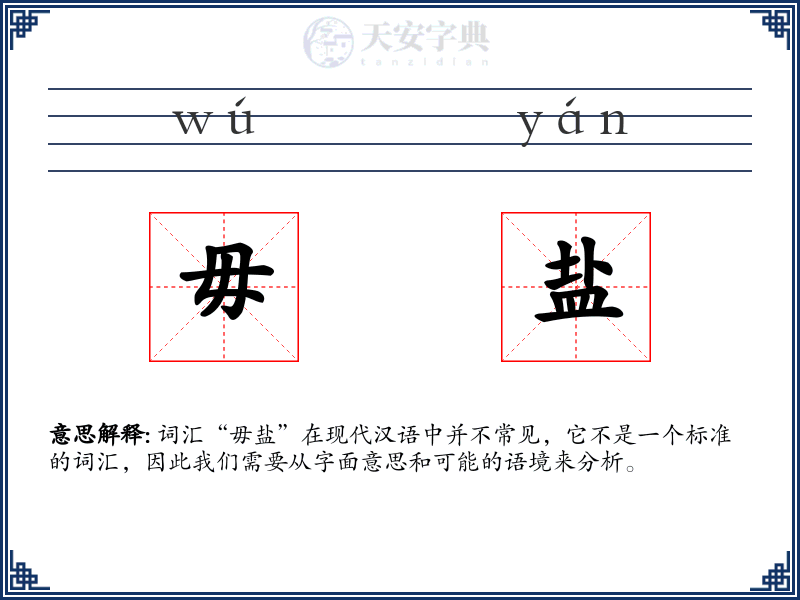 毋盐