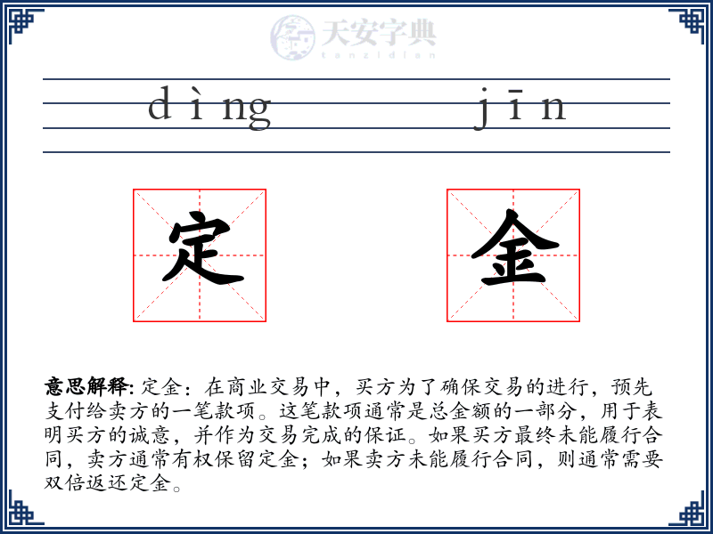 定金