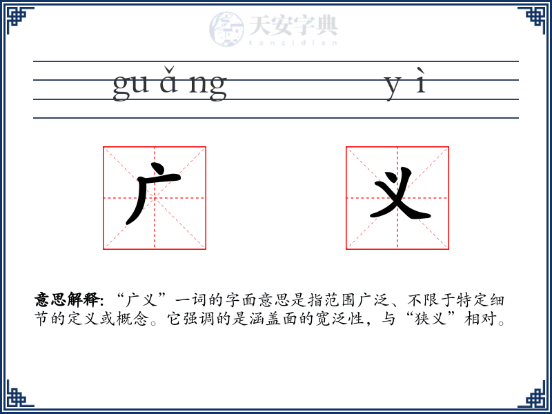 广义