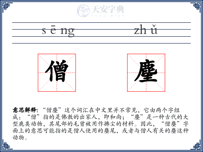 僧麈