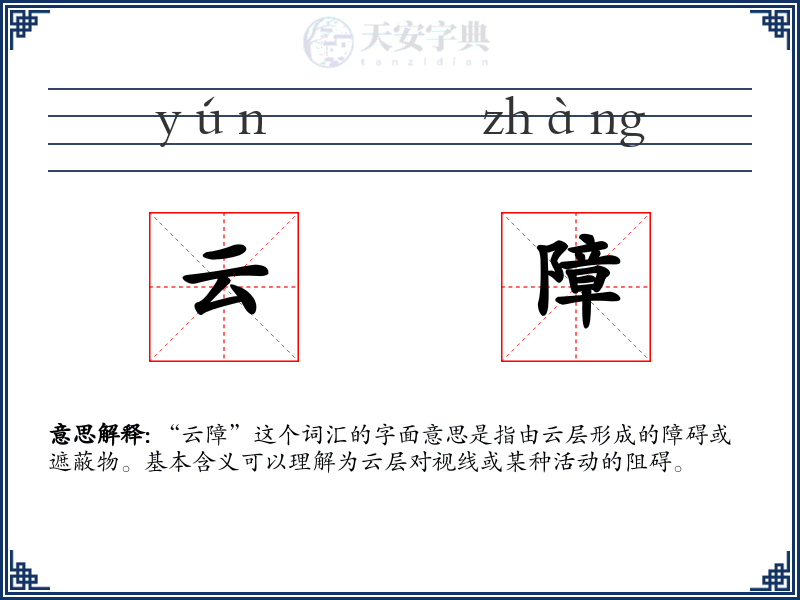 云障