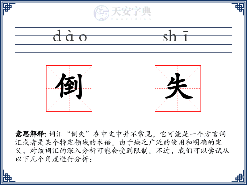 倒失
