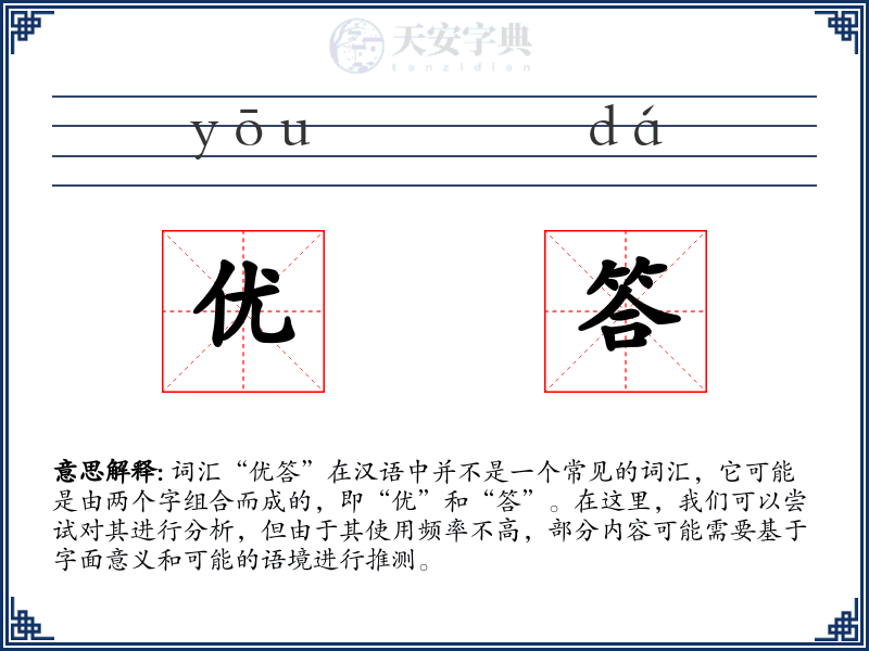 优答
