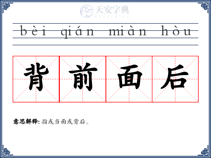 背前面后