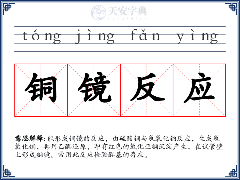 铜镜反应