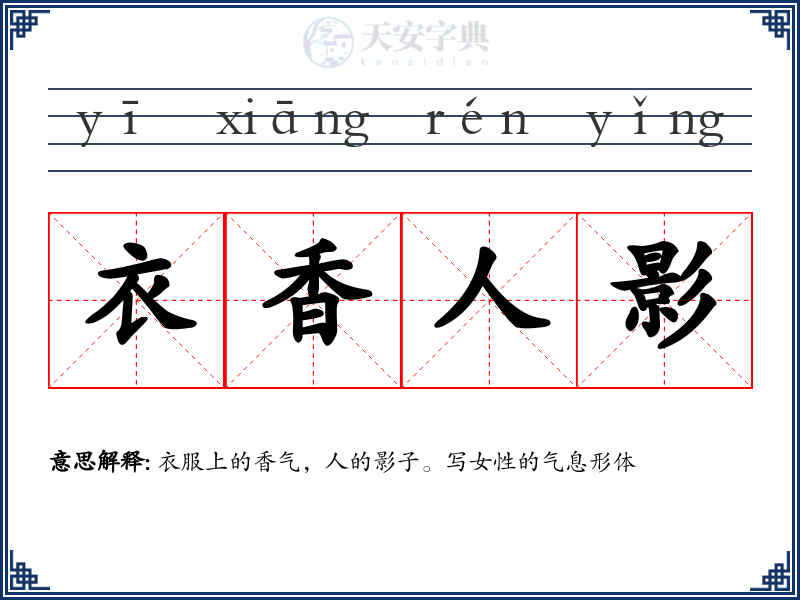 衣香人影