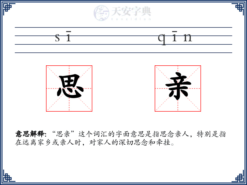 思亲