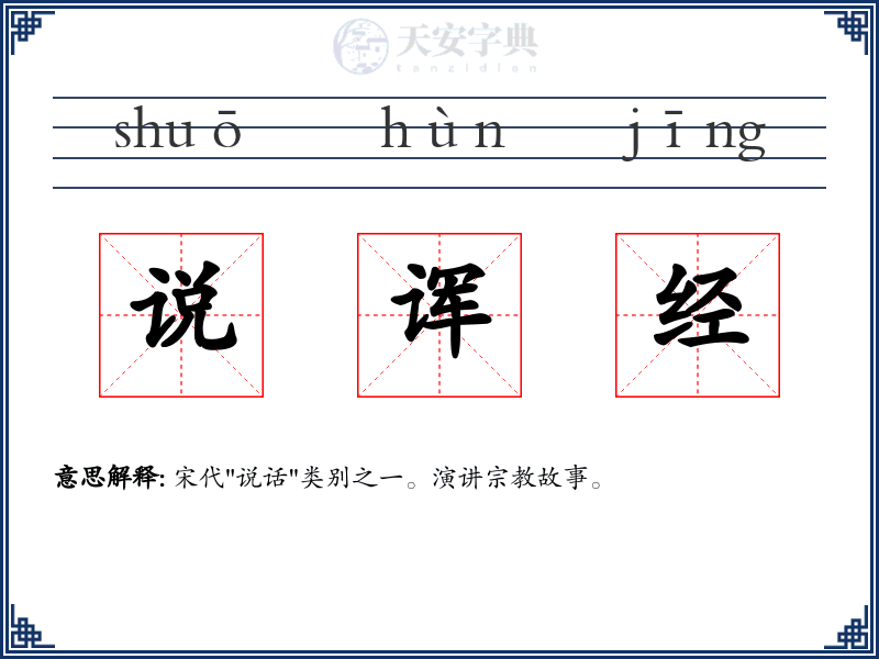 说诨经