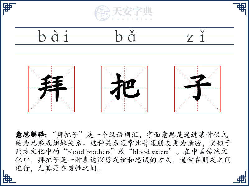 拜把子