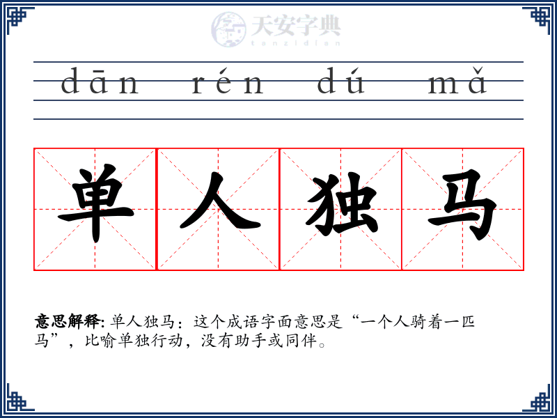 单人独马