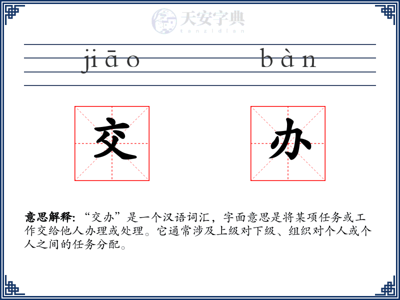 交办