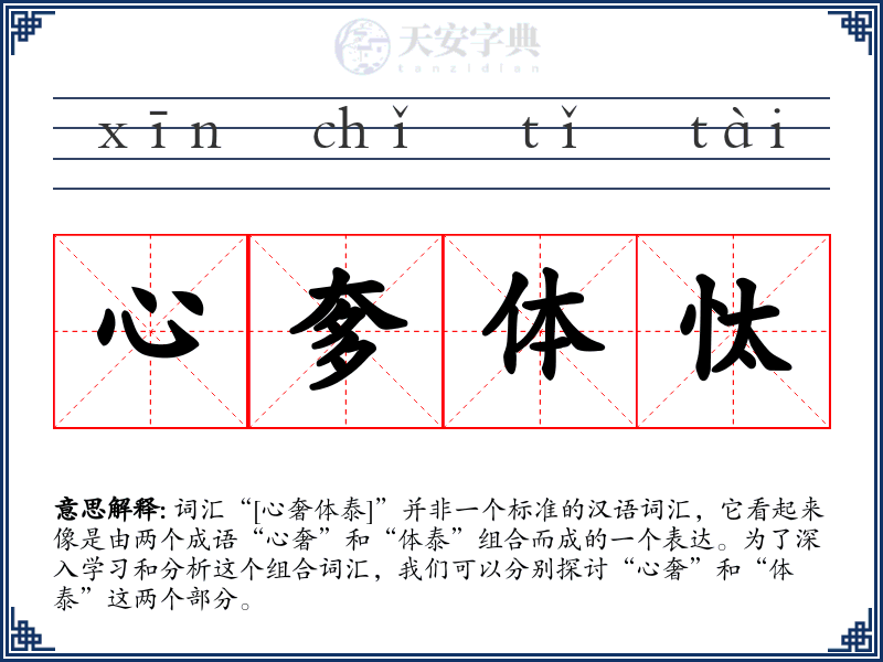 心奓体忲