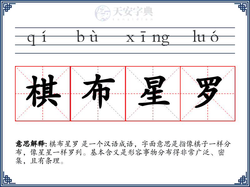 棋布星罗