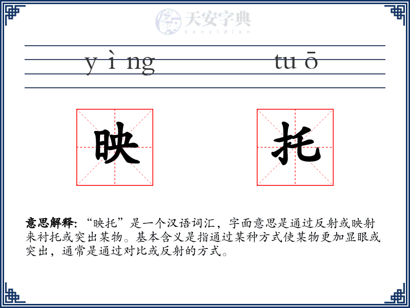 映托