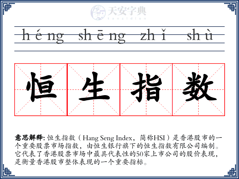 恒生指数