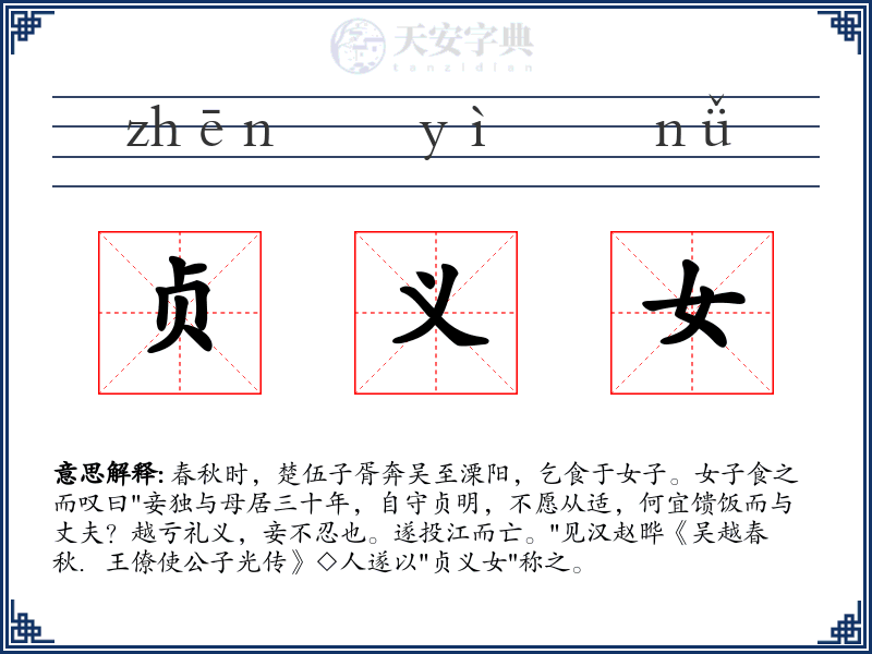 贞义女