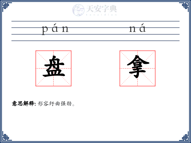 盘拿
