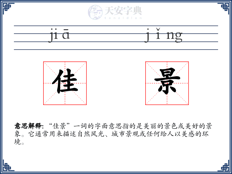 佳景