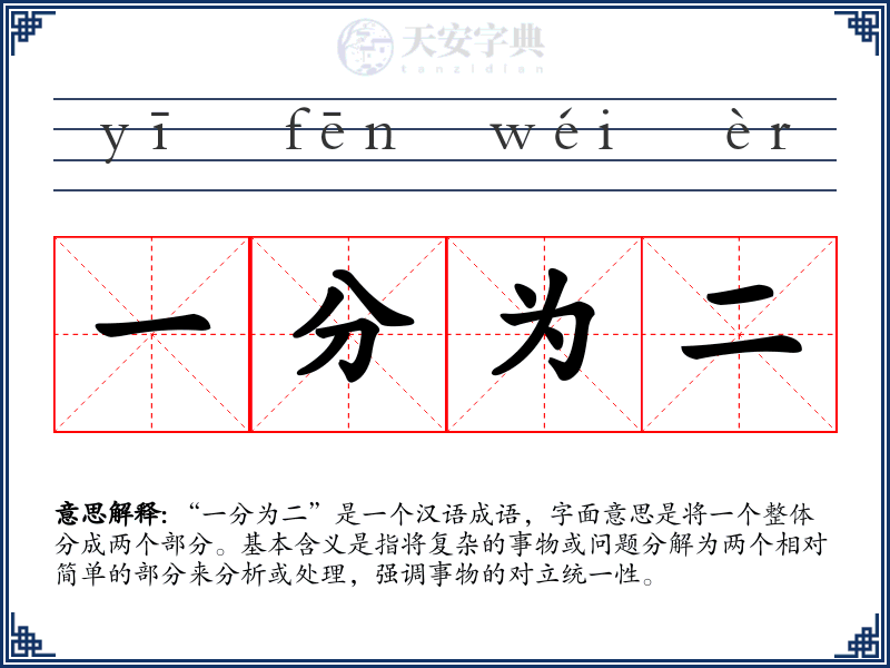 一分为二