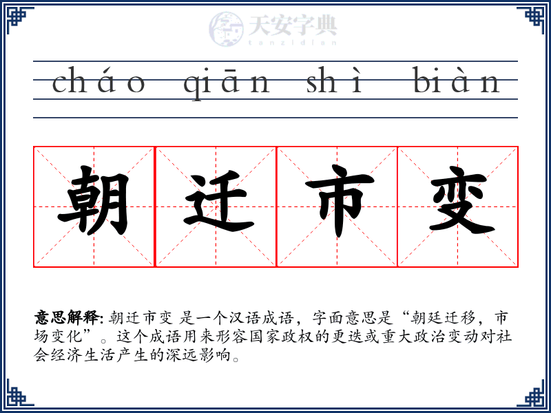 朝迁市变