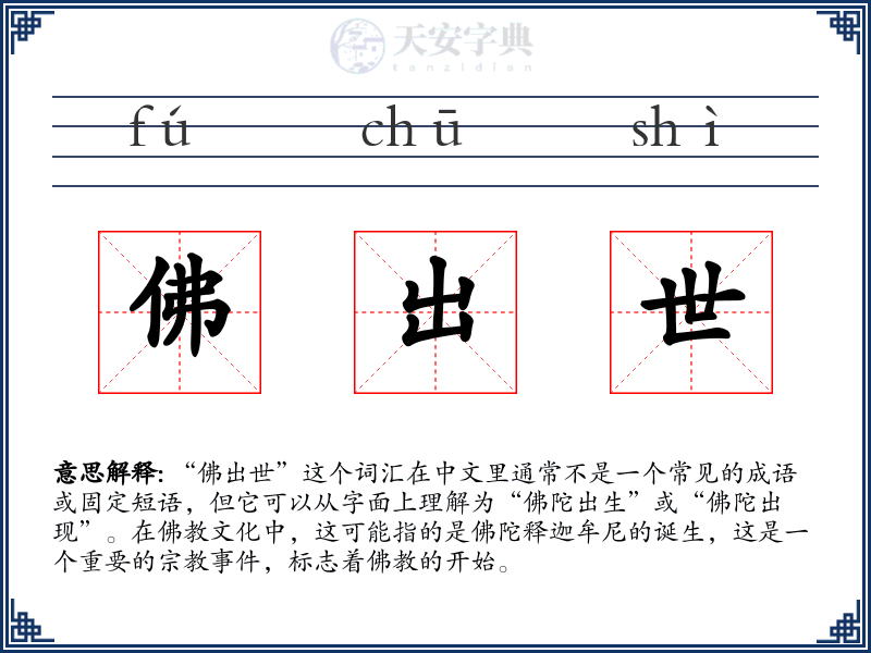 佛出世