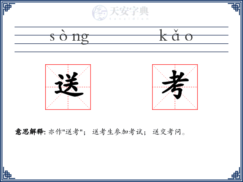 送考