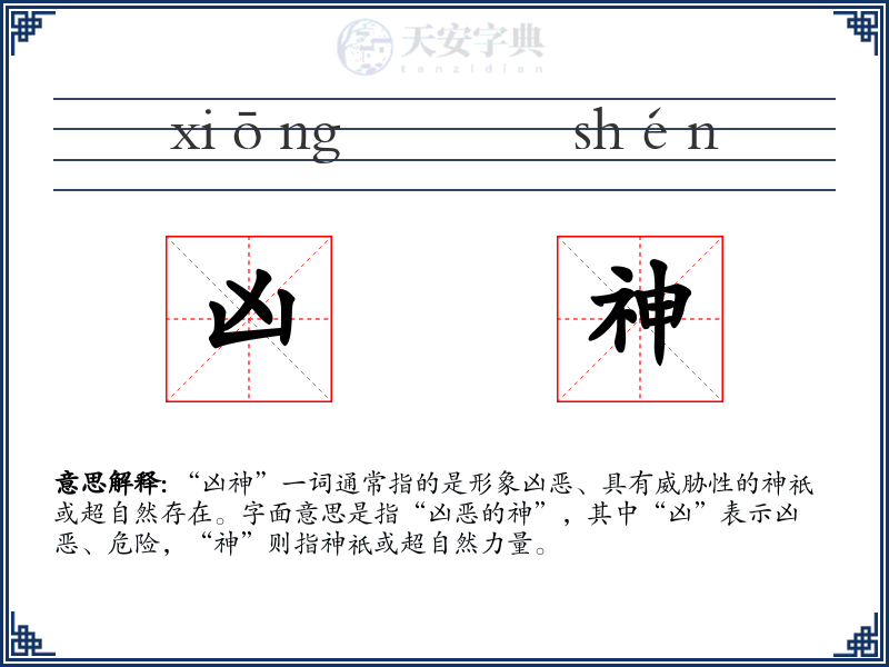 凶神