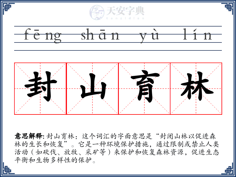 封山育林