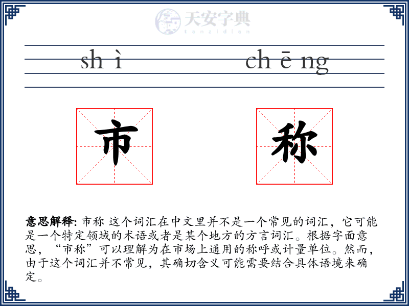 市称