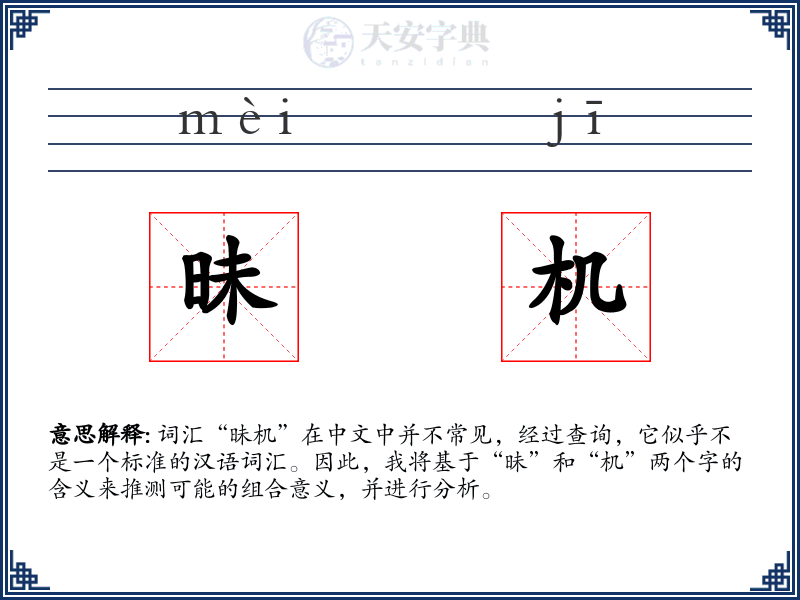 昧机